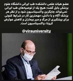 دیدگاه اساتید طب ایرانی درباره تزریق واکسن کرونا